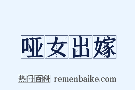 哑女出嫁是什么意思的图片